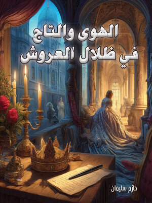 cover image of الهوى والتاج